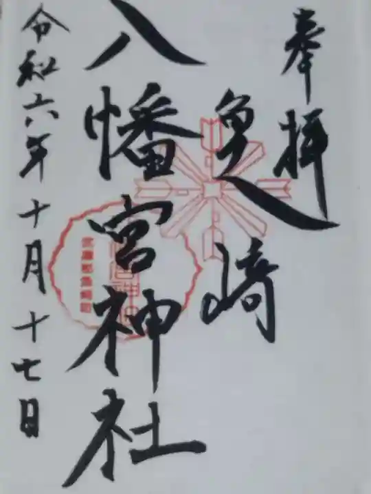 魚崎八幡宮神社(兵庫県)