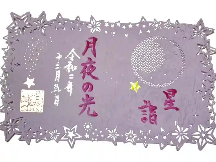 埼玉厄除け開運大師・龍泉寺（切り絵御朱印発祥の寺）の御朱印