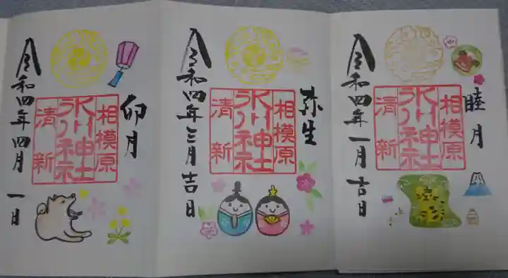 相模原氷川神社の御朱印