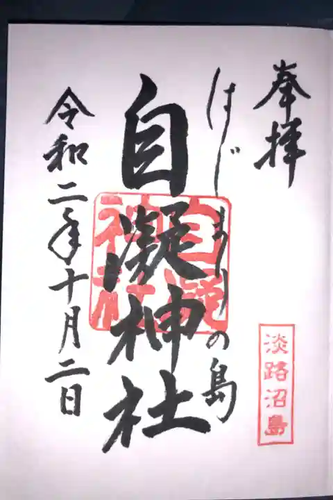 沼島八幡神社で頂きました。