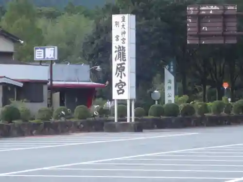 瀧原宮(皇大神宮別宮)のその他建物