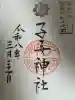 畑子安神社の御朱印