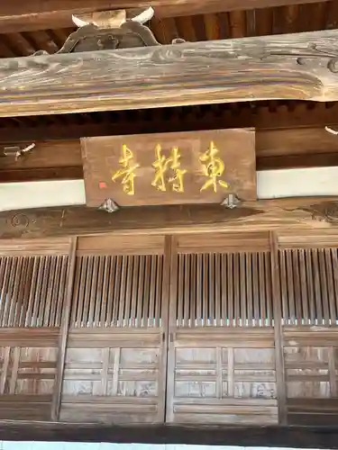 東持寺(茨城県)