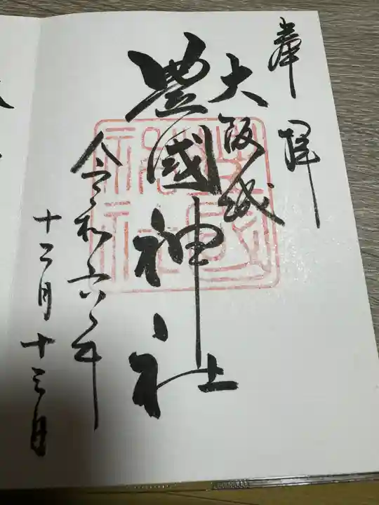 豊國神社の御朱印