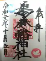 鳩森八幡神社の御朱印