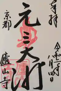 廬山寺（廬山天台講寺）の御朱印