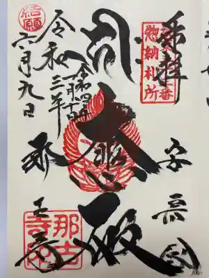 那古寺(千葉県)