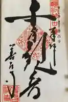 善昌寺の御朱印