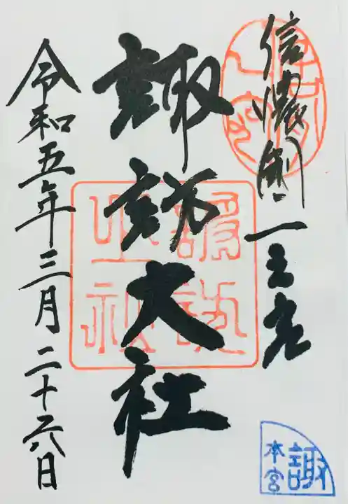 諏訪大社下社春宮の御朱印