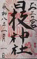 お三の宮日枝神社(神奈川県)