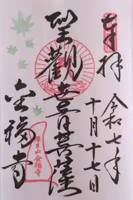 金福寺の御朱印