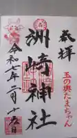 木場 洲﨑神社の御朱印