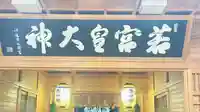 若宮神社(徳島県)