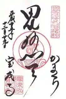 宝戒寺の御朱印
