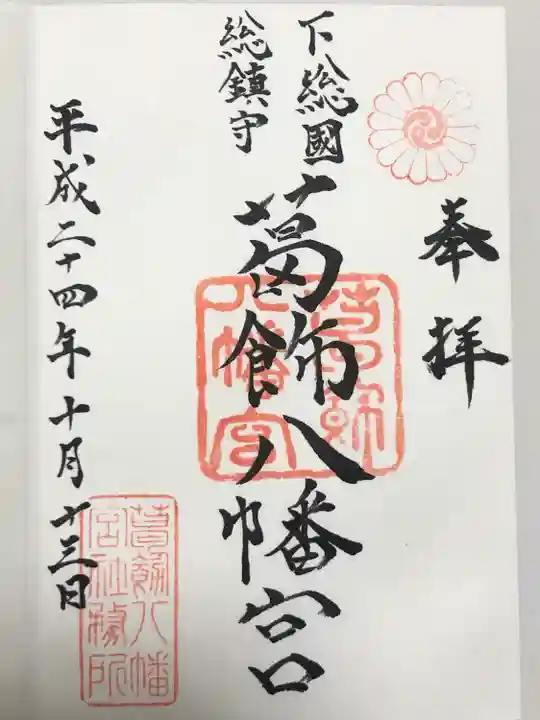 葛飾八幡宮(千葉県)