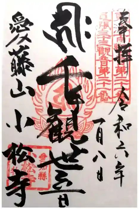 小松寺の御朱印