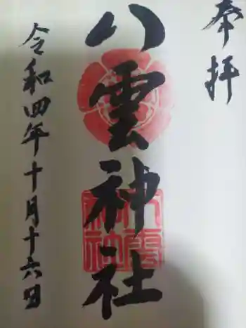 八雲神社の御朱印 2022年10月