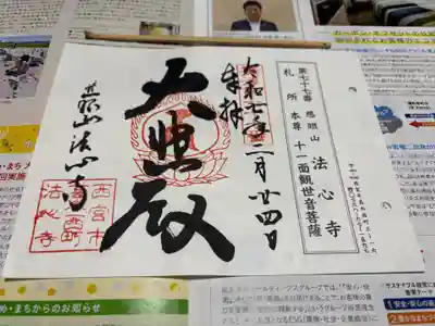法心寺の御朱印