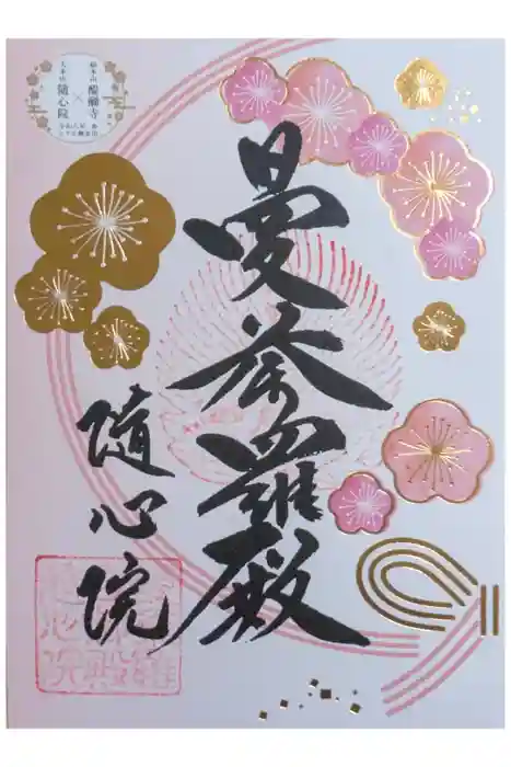 隨心院（随心院）の御朱印