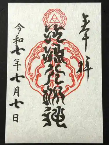 江島神社の御朱印