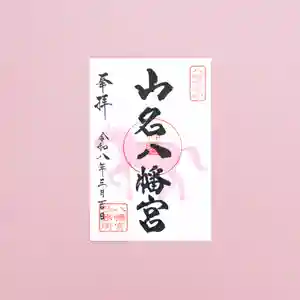 山名八幡宮(群馬県) 2026年03月01日(日)〜(2026年02月27日(金) 14時54分53秒投稿)