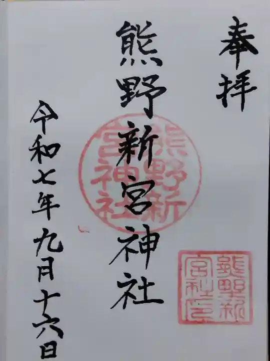 熊野新宮神社(京都府)