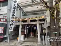 大井蔵王権現神社(東京都)