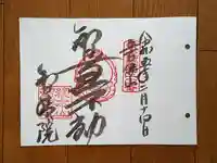 智積院の御朱印