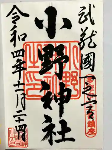 小野神社の御朱印