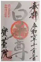 宝台院の御朱印