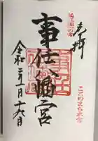 事任八幡宮の御朱印