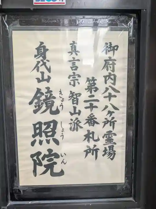 鏡照院(東京都)