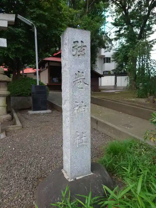 弦巻神社のその他建物