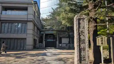 六本木天祖神社(東京都)