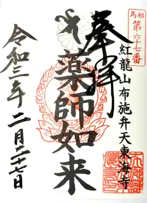 布施弁天 東海寺の御朱印