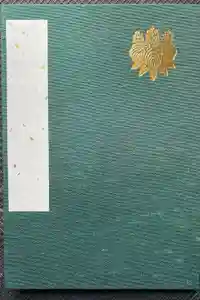 熱田神宮の御朱印帳