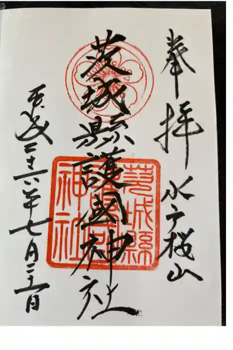 茨城縣護國神社の御朱印