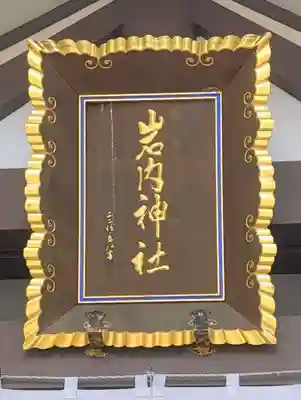 岩内神社(北海道)