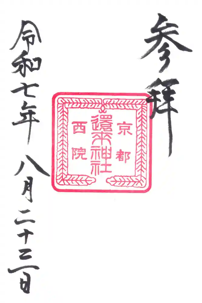 西院春日神社の御朱印