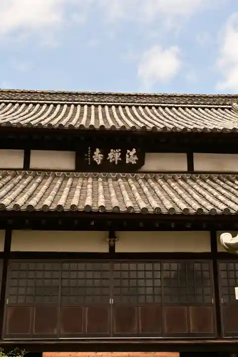 海禅寺(愛媛県)
