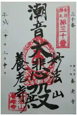 安房国札観音霊場第30番 潮音大悲殿