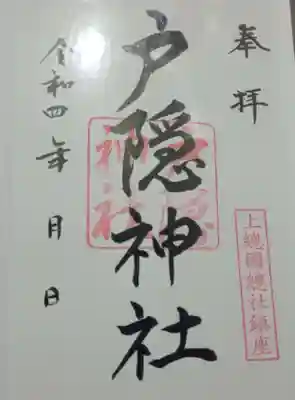 戸隠神社(千葉県)