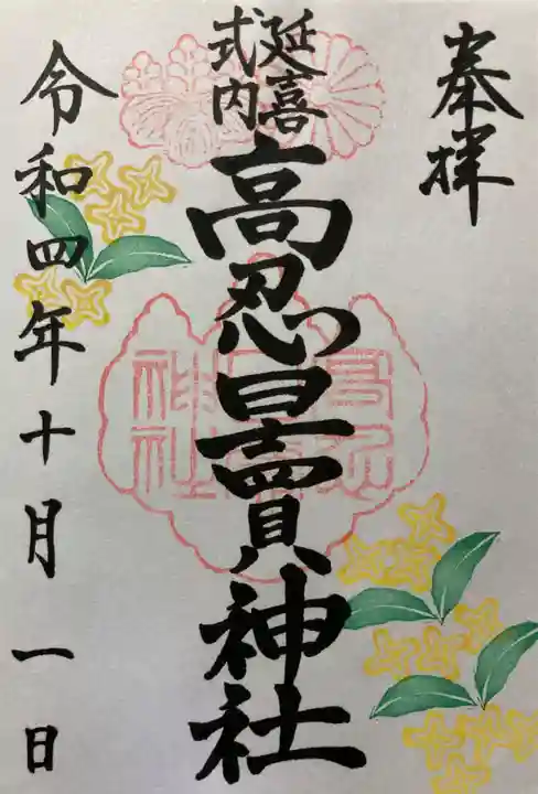 高忍日賣神社の御朱印