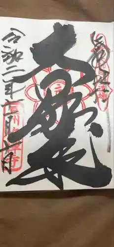 修禅寺の御朱印