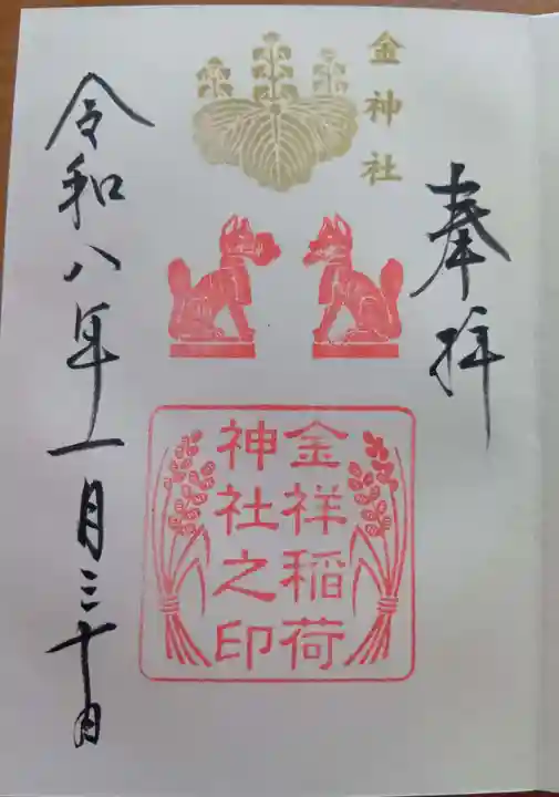 金祥稲荷神社の御朱印
