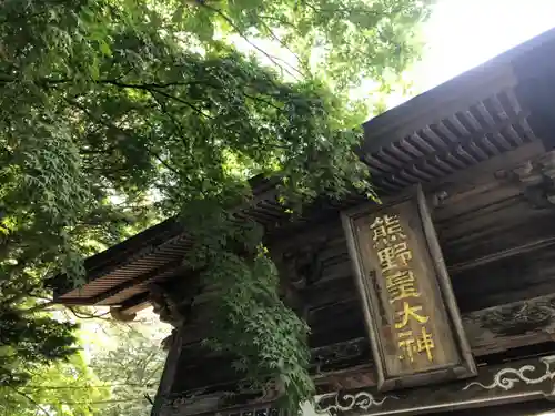 熊野皇大神社の本殿・本堂