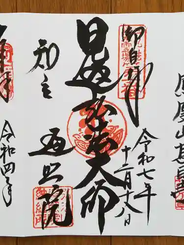 遍照院の御朱印