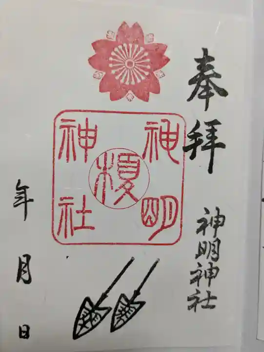 神明神社の{uncategorized: "未分類", other: "その他", undefined: "問題あり", building: "その他建物", grave: "お墓", sacred_gate: "鳥居", guardian: "狛犬", statue: "像", buddha: "仏像", history: "歴史", nature: "自然", garden: "庭園", animal: "動物", pagoda: "塔", temizu: "手水舎", mountain_gate: "山門・神門", sanctuary: "本殿・本堂", subordinate: "末社・摂社", art: "芸術", scenery: "景色", jizo: "地蔵", ema: "絵馬", goshuin: "御朱印", omikuji: "おみくじ", items: "授与品その他", amulet: "お守り", goshuincho: "御朱印帳", eats: "食事", festival: "お祭り", votive_dance: "神楽", shichigosan: "七五三参", wedding: "結婚式", experience: "体験その他", initially: "初詣", around: "周辺", anti_infection: "感染症対策"}