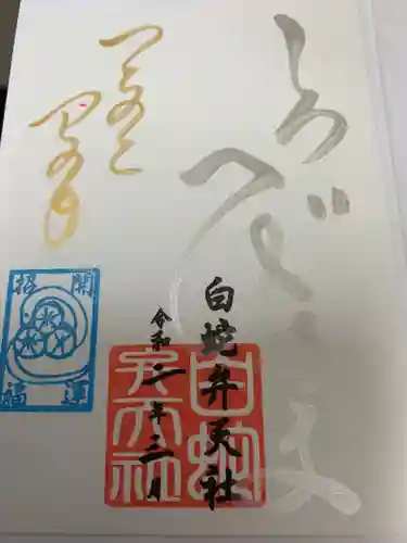 蛇窪神社の御朱印