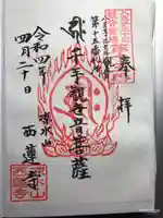 西蓮寺の御朱印